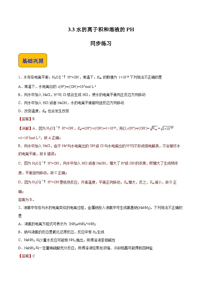 主题三 第三节 水的离子积和溶液的pH（习题）【中职专用】高中化学（高教版2021加工制造类）（解析版）第1页