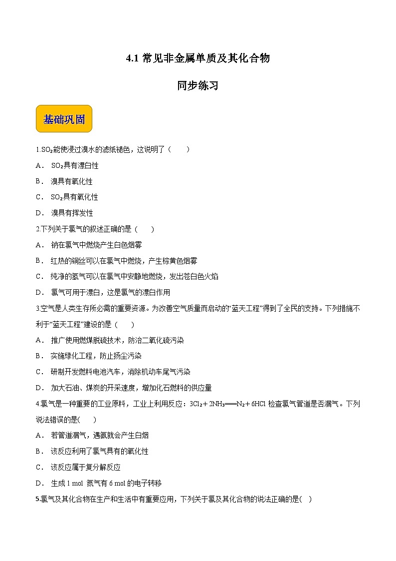主题四 第一节 常见非金属单质及其化合物【中职专用】高中化学（高教版2021加工制造类）  课件+同步练习含解析卷01