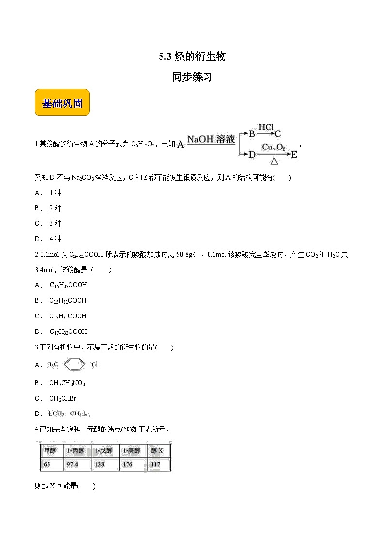 主题五 第三节 烃的衍生物【中职专用】高中化学（高教版2021加工制造类）  课件+同步练习含解析卷01