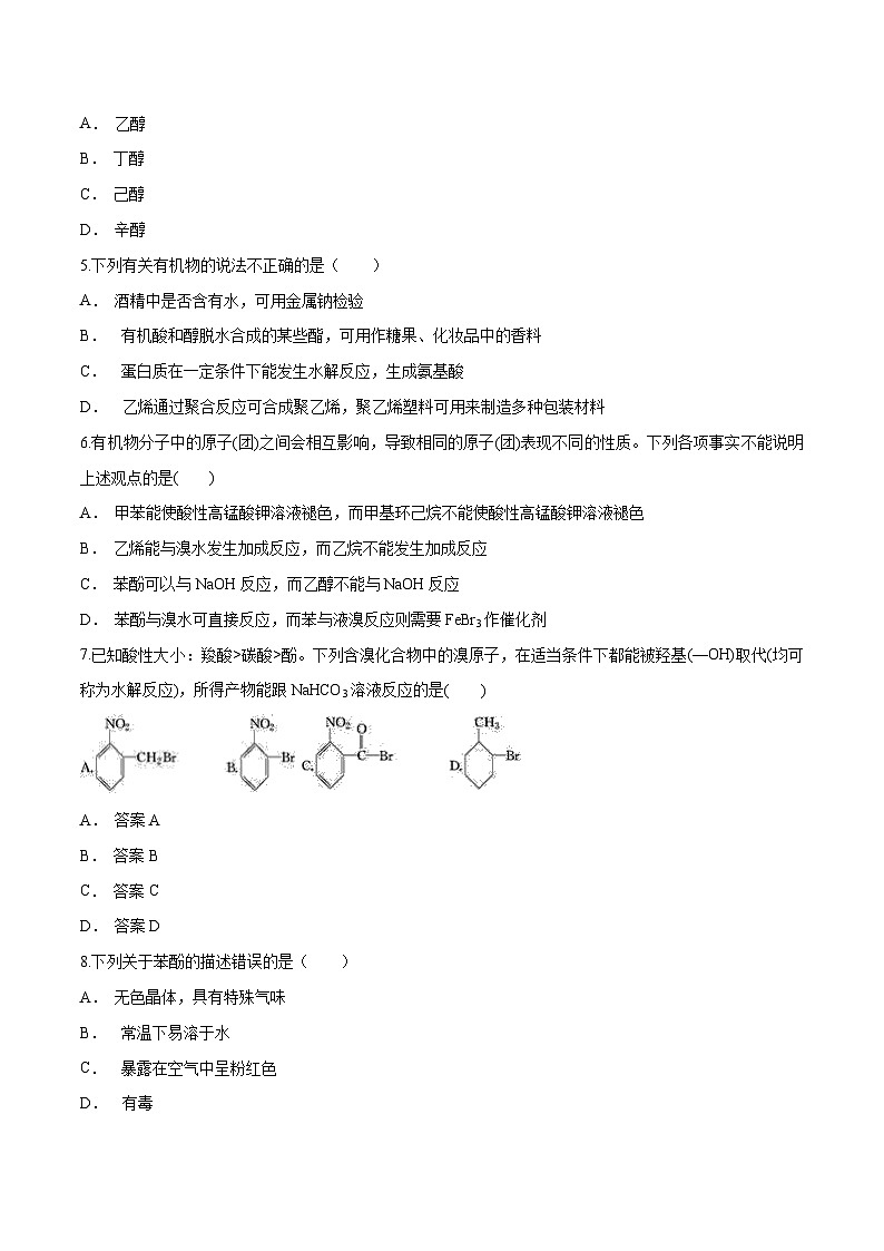 主题五 第三节 烃的衍生物【中职专用】高中化学（高教版2021加工制造类）  课件+同步练习含解析卷02