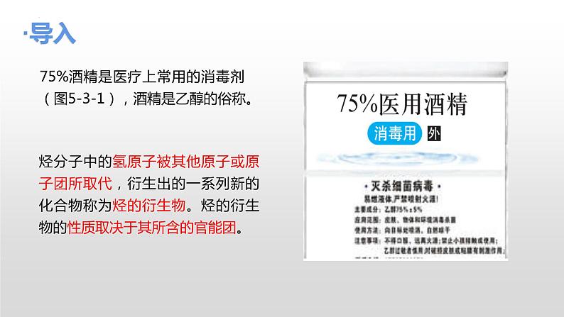 主题五 第三节 烃的衍生物【中职专用】高中化学（高教版2021加工制造类）  课件+同步练习含解析卷03