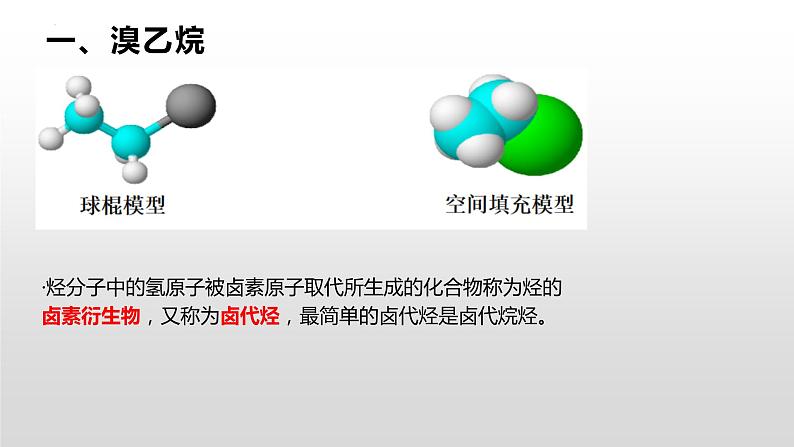 主题五 第三节 烃的衍生物【中职专用】高中化学（高教版2021加工制造类）  课件+同步练习含解析卷04