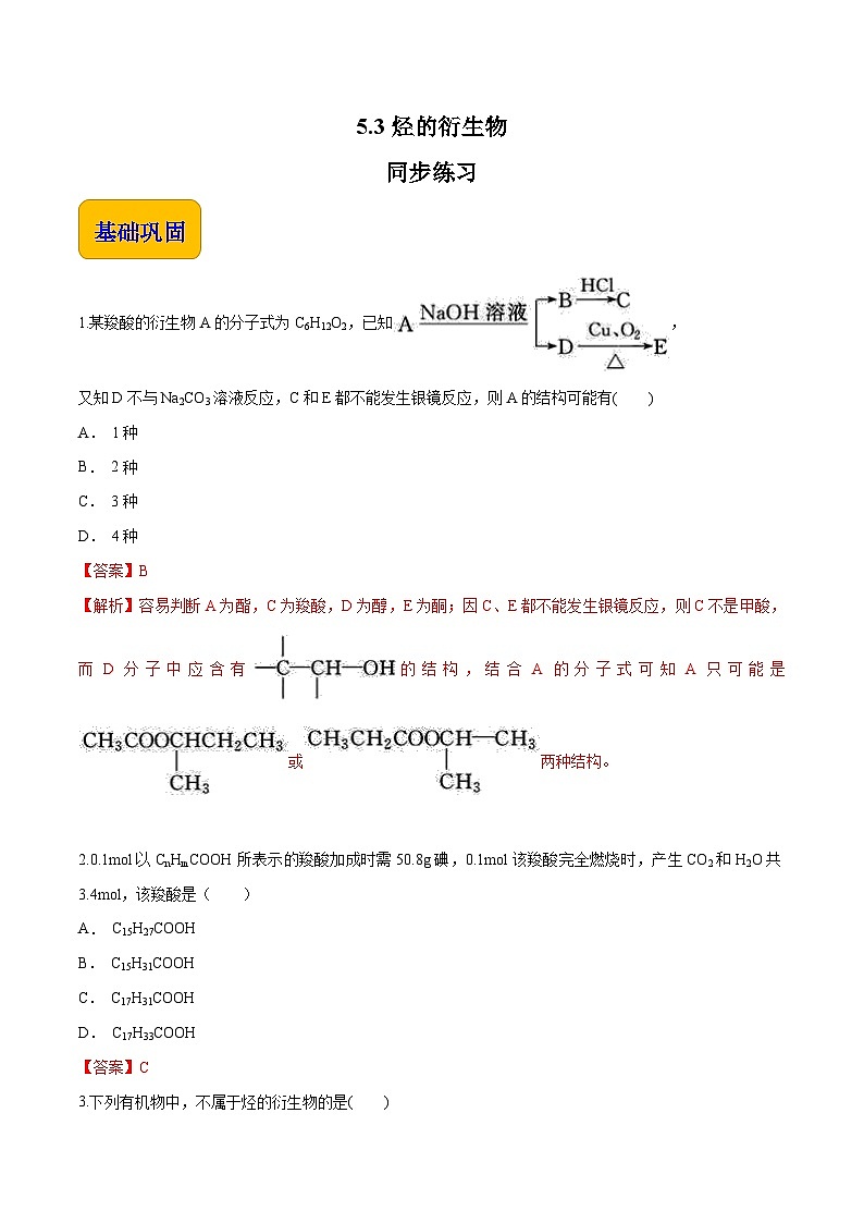 主题五 第三节 烃的衍生物【中职专用】高中化学（高教版2021加工制造类）  课件+同步练习含解析卷01