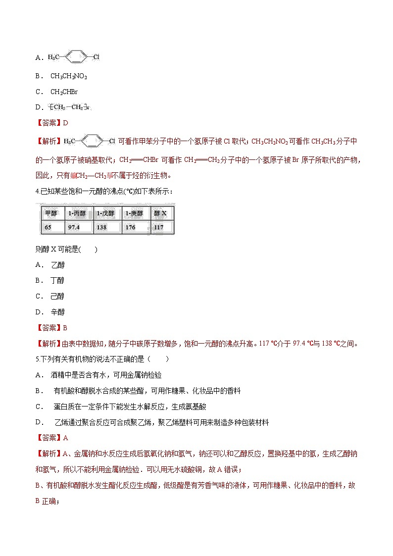 主题五 第三节 烃的衍生物【中职专用】高中化学（高教版2021加工制造类）  课件+同步练习含解析卷02