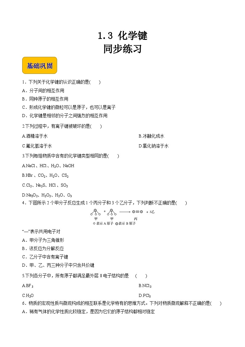 主题一 第三节 化学键【中职专用】高中化学（高教版2021加工制造类）  课件+同步练习含解析卷01