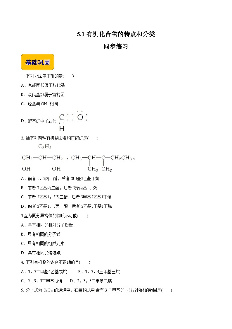 主题五 第一节 有机化合物的特点和分类（习题）【中职专用】高中化学（高教版2021加工制造类）（原卷版）第1页