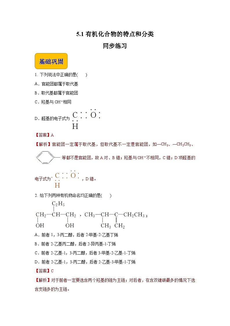 主题五 第一节 有机化合物的特点和分类（习题）【中职专用】高中化学（高教版2021加工制造类）（解析版）第1页