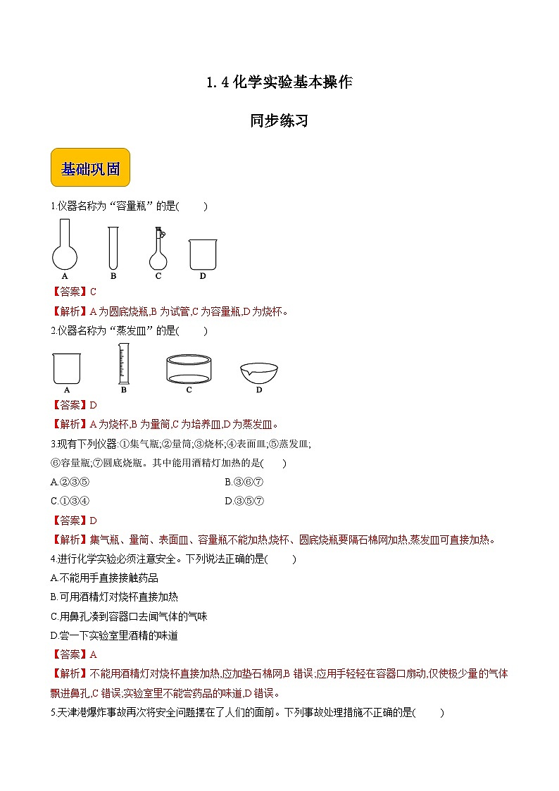 主题一 学生实验 化学实验基本操作【中职专用】高中化学（高教版2021加工制造类）  课件+同步练习含解析卷01