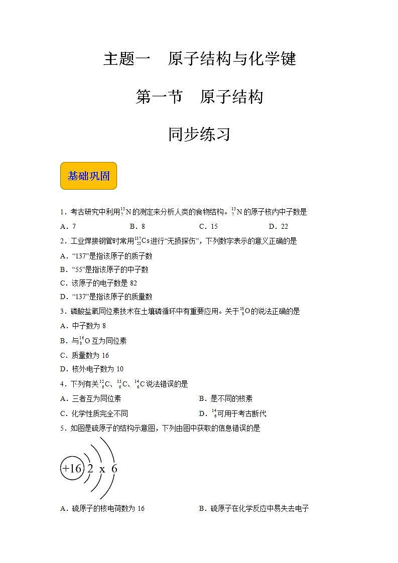 主题一第一节 原子结构【中职专用】高中化学（高教版2021加工制造类）  课件+同步练习含解析卷01