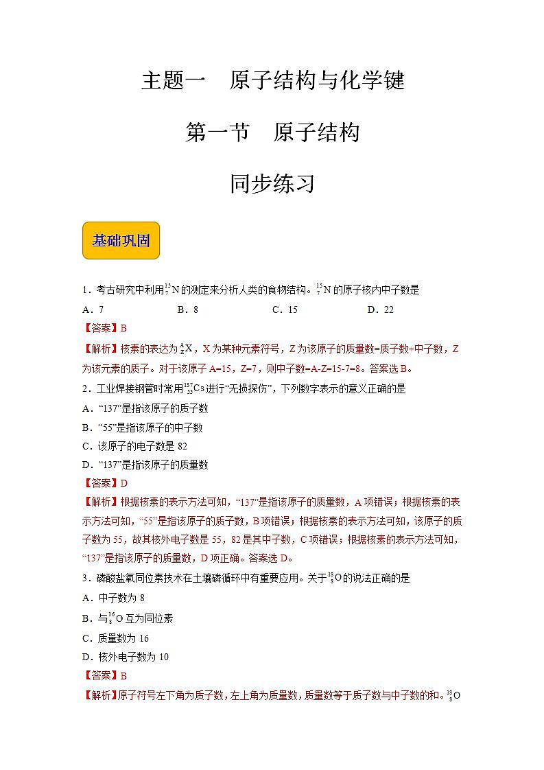 主题一第一节 原子结构【中职专用】高中化学（高教版2021加工制造类）  课件+同步练习含解析卷01