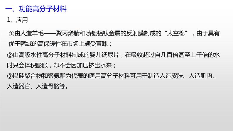 专题二 第三节 高分子材料【中职专用】高中化学（高教版2021加工制造类）  课件+同步练习含解析卷06