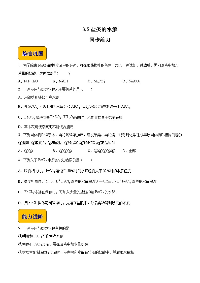 主题三 第五节 盐类的水解【中职专用】高中化学（高教版2021加工制造类）  课件+同步练习含解析卷01