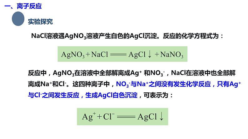 主题三 第四节 离子反应和离子方程式【中职专用】高中化学（高教版2021·加工制造类） 课件+同步练习含解析卷06