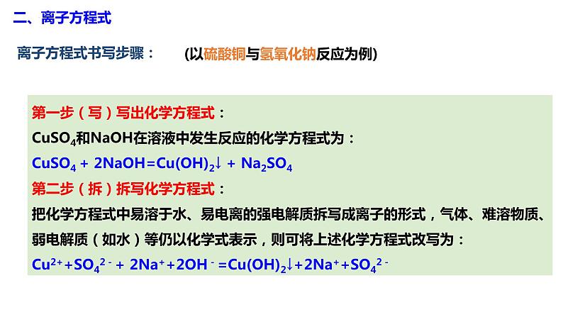 主题三 第四节 离子反应和离子方程式【中职专用】高中化学（高教版2021·加工制造类） 课件+同步练习含解析卷08