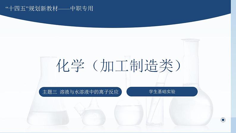 主题三 学生实验一 实验二 实验三（课件）【中职专用】高中化学（高教版2021加工制造类）01