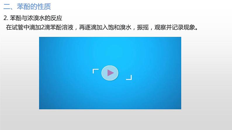 主题五 学生实验 烃的含氧衍生物的性质（课件）【中职专用】高中化学（高教版2021加工制造类）06