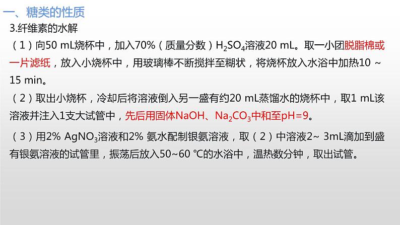 主题六 学生实验：常见生物分子的性质（课件）【中职专用】高中化学（高教版2021加工制造类）第7页