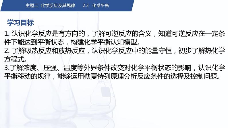 2.3 化学平衡（课件）-【中职专用】高中化学（高教版2021·通用类）第2页