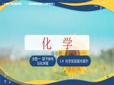 1.4 化学实验基本操作（课件）-【中职专用】高中化学（高教版2021·通用类）
