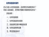 1.4 化学实验基本操作（课件）-【中职专用】高中化学（高教版2021·通用类）