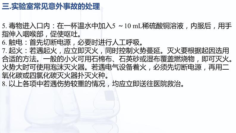 1.4 化学实验基本操作（课件）-【中职专用】高中化学（高教版2021·通用类）07