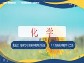 3.1 溶液组成的表示方法（课件）-【中职专用】高中化学（高教版2021通用类）