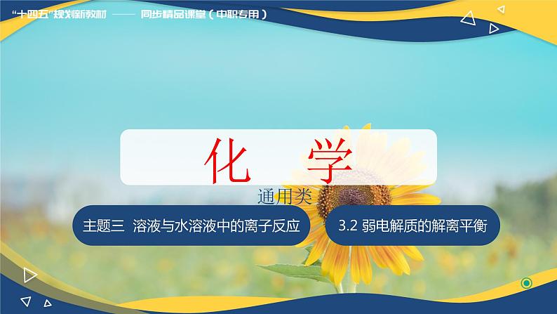 3.2 弱电解质的解离平衡（课件）-【中职专用】高中化学（高教版2021通用类）01