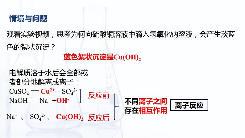 3.4 离子反应和离子方程式（课件）-【中职专用】高中化学（高教版2021通用类）03