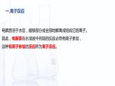 3.4 离子反应和离子方程式（课件）-【中职专用】高中化学（高教版2021通用类）