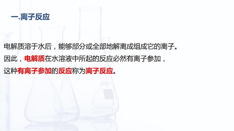 3.4 离子反应和离子方程式（课件）-【中职专用】高中化学（高教版2021通用类）04