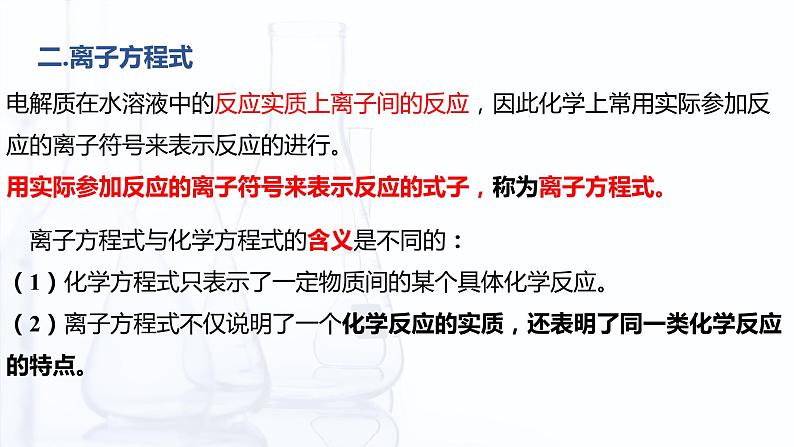 3.4 离子反应和离子方程式（课件）-【中职专用】高中化学（高教版2021通用类）07