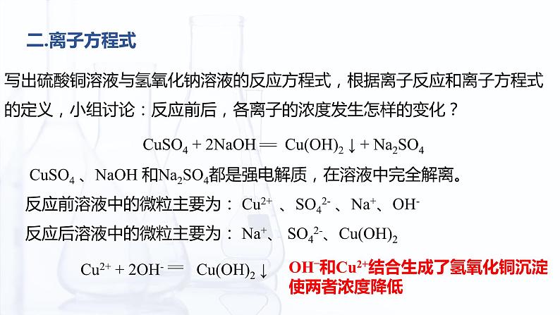 3.4 离子反应和离子方程式（课件）-【中职专用】高中化学（高教版2021通用类）08