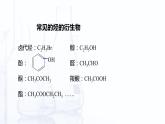 5.3 烃的衍生物（课件）-【中职专用】高中化学（高教版2021通用类）
