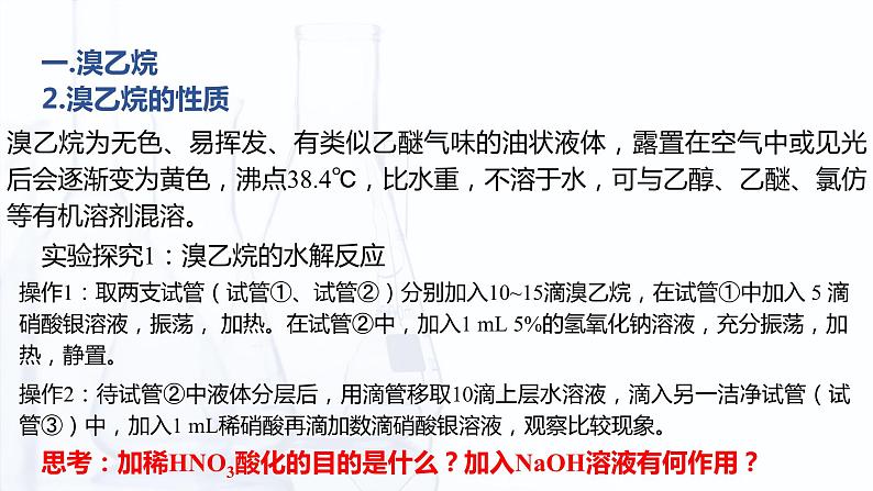 5.3 烃的衍生物（课件）-【中职专用】高中化学（高教版2021通用类）08