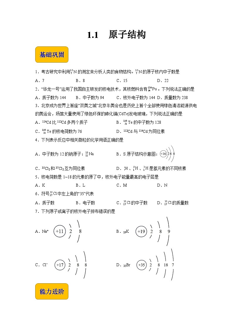 1.1 原子结构（练习）-【中职专用】高中化学同步精品课堂（高教版2021·通用类）01
