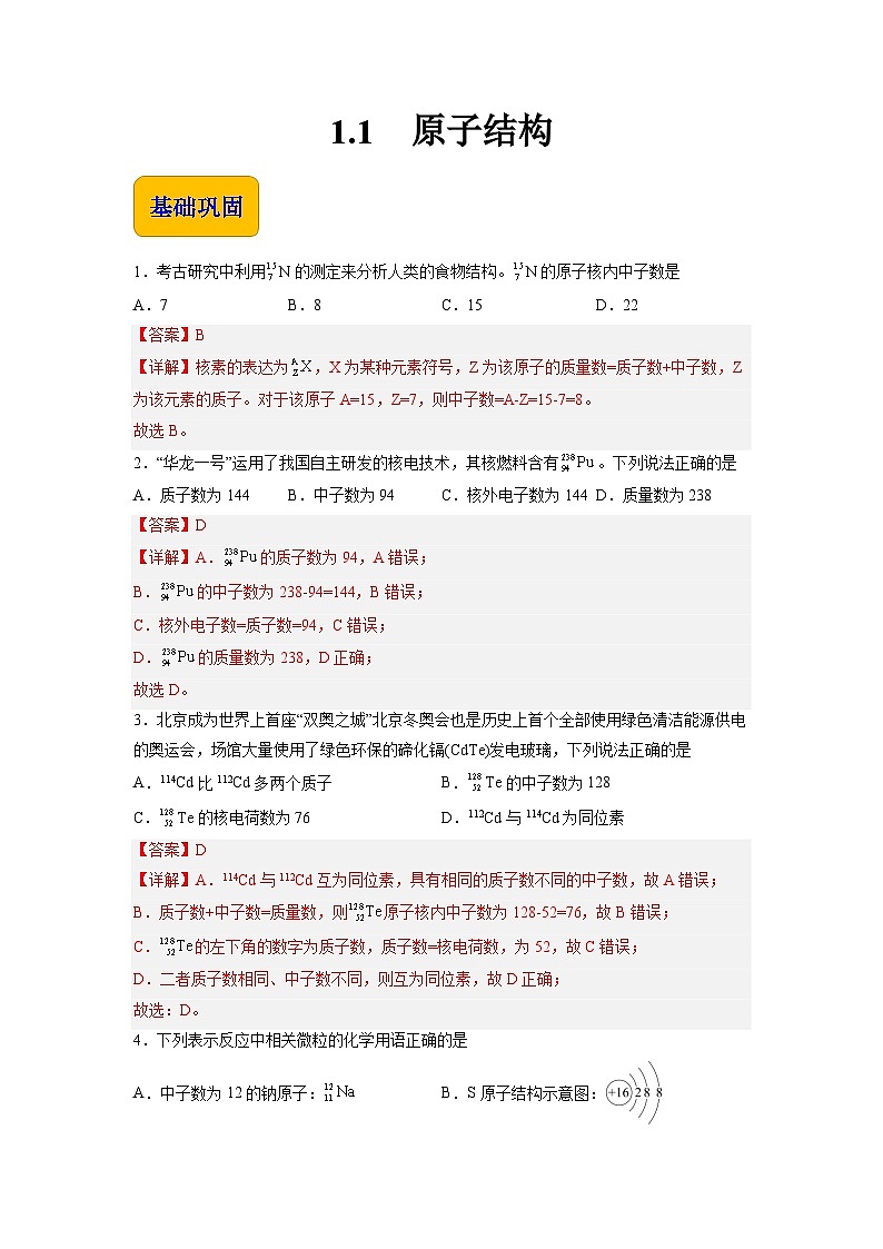 1.1 原子结构（练习）-【中职专用】高中化学同步精品课堂（高教版2021·通用类）01