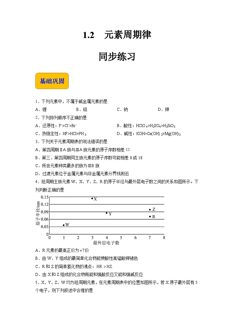 1.2 元素周期律（练习）-【中职专用】高中化学同步精品课堂（高教版2021·通用类）01