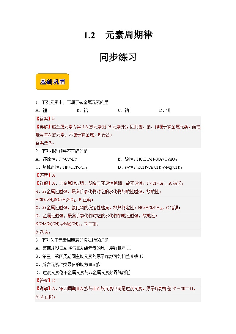 1.2 元素周期律（练习）-【中职专用】高中化学同步精品课堂（高教版2021·通用类）01