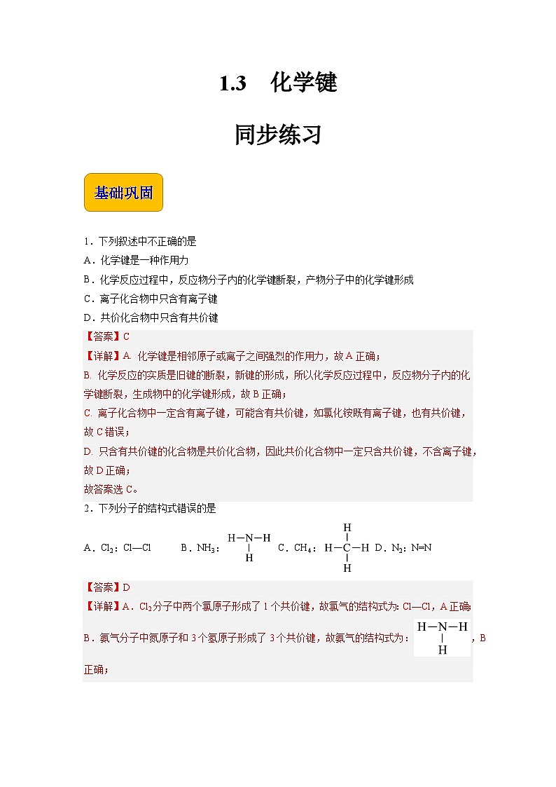 1.3 化学键（练习）-【中职专用】高中化学同步精品课堂（高教版2021·通用类）01