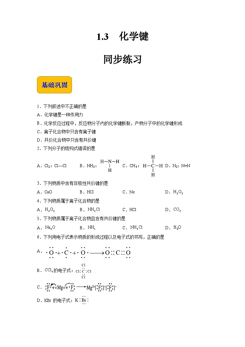 1.3 化学键（练习）-【中职专用】高中化学同步精品课堂（高教版2021·通用类）01