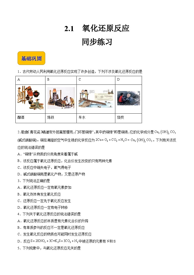 2.1 氧化还原反应（练习）-【中职专用】高中化学同步精品课堂（高教版2021·通用类）（原卷版）第1页