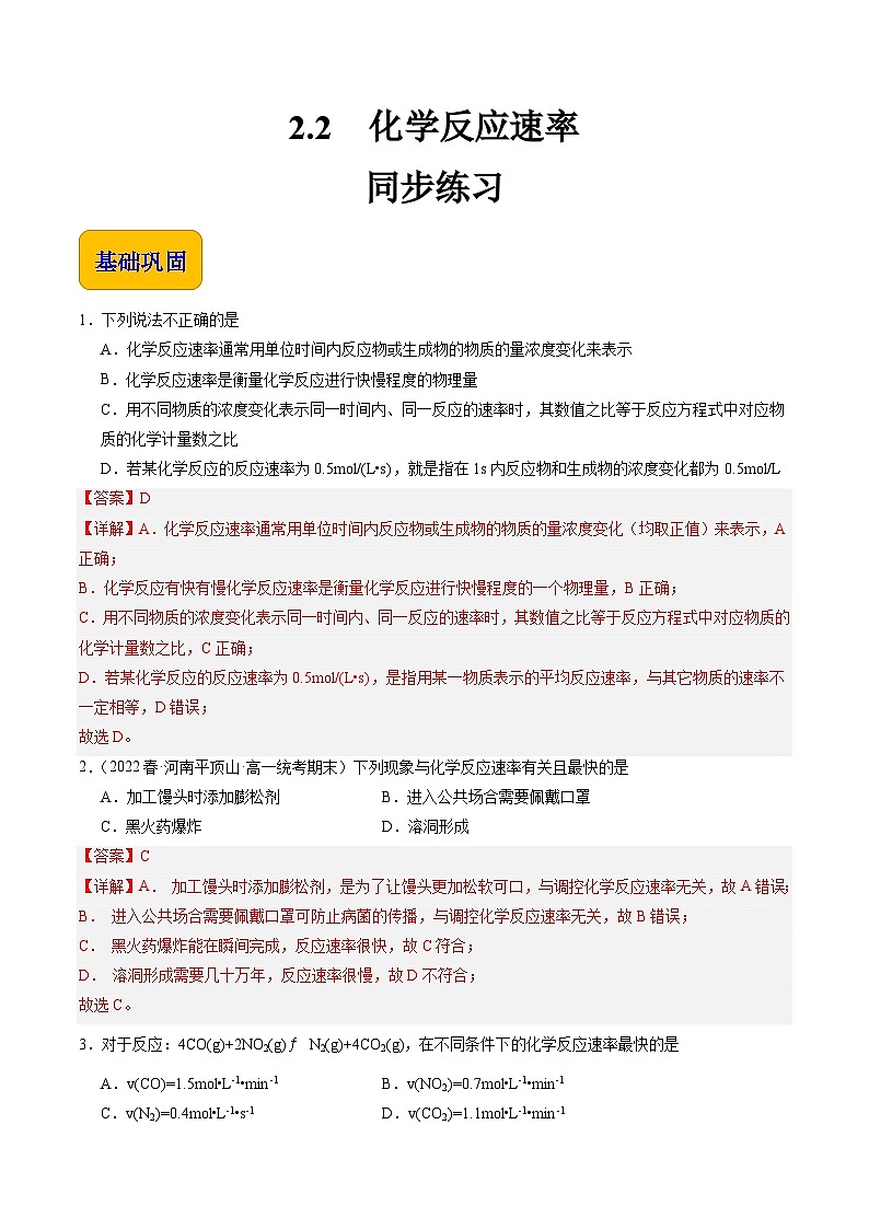 2.2 化学反应速率（练习）-【中职专用】高中化学同步精品课堂（高教版2021·通用类）（解析版）第1页
