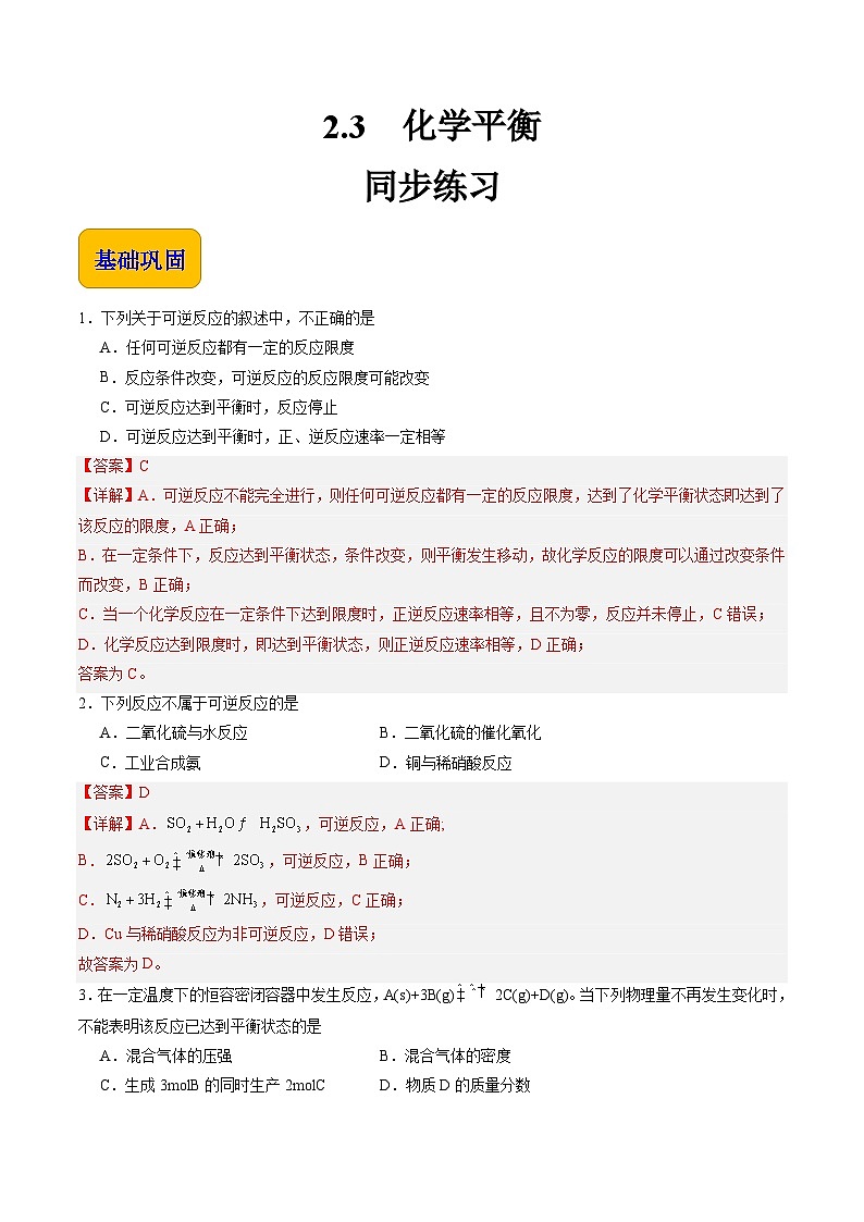 2.3 化学平衡（练习）-【中职专用】高中化学同步精品课堂（高教版2021·通用类）01