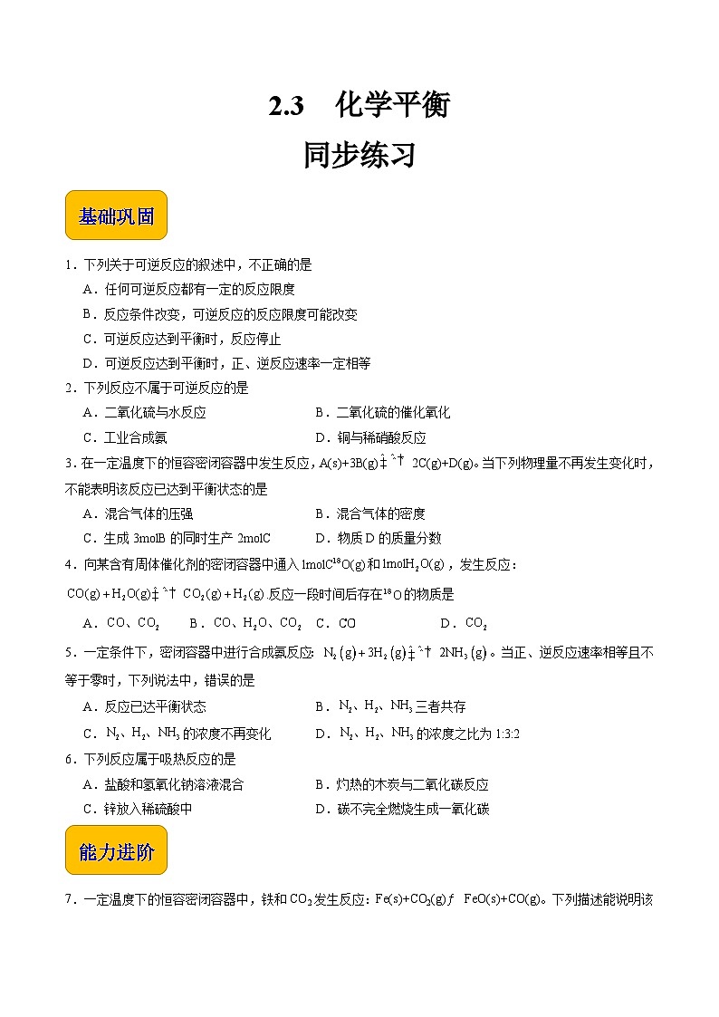 2.3 化学平衡（练习）-【中职专用】高中化学同步精品课堂（高教版2021·通用类）01
