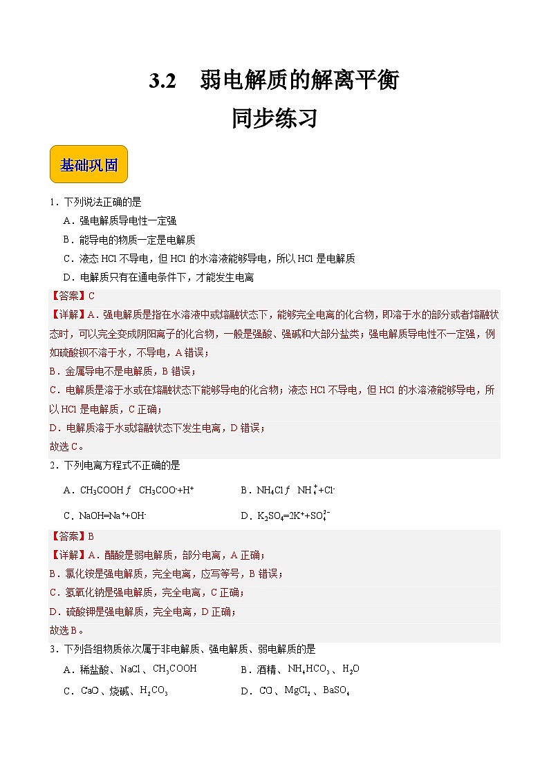 3.2 弱电解质的解离平衡（练习）-【中职专用】高中化学同步精品课堂（高教版2021·通用类）01