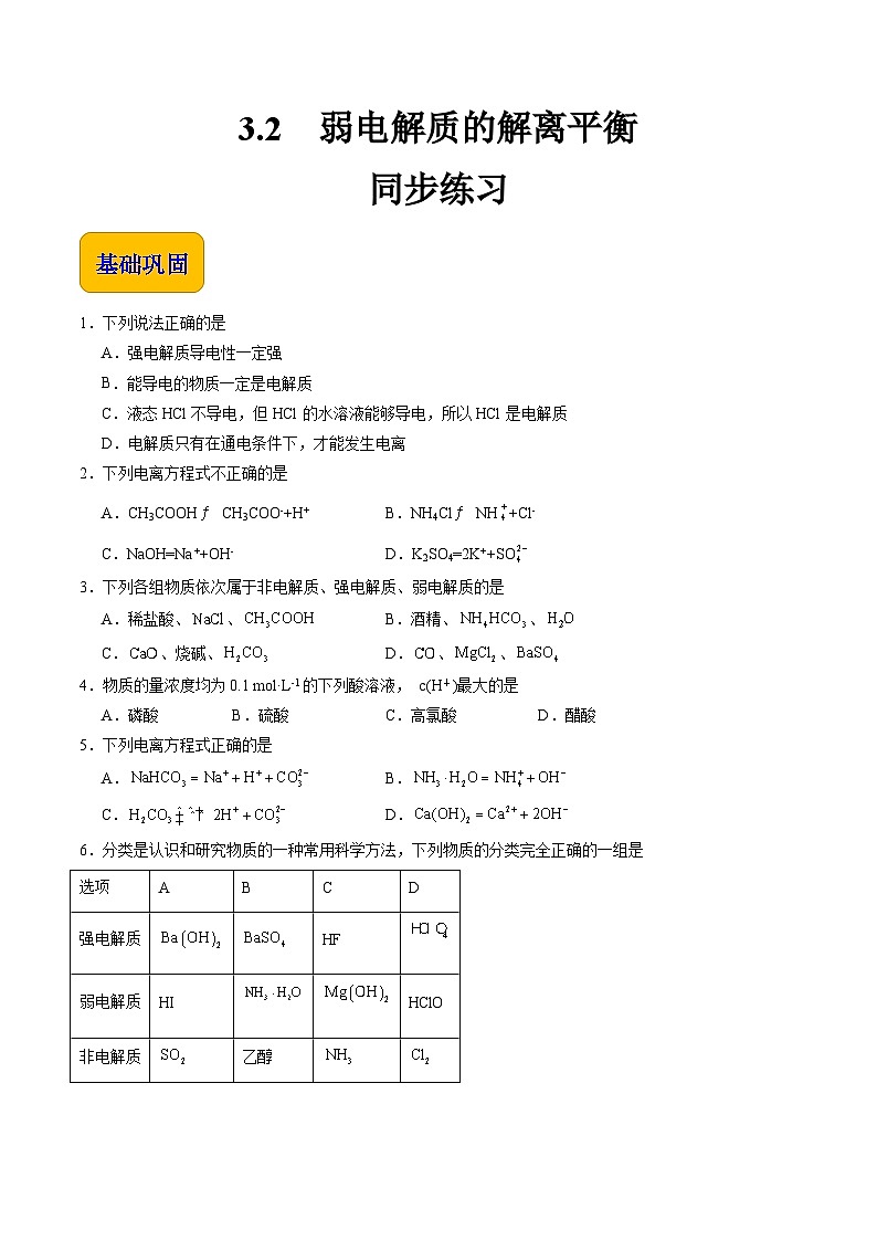 3.2 弱电解质的解离平衡（练习）-【中职专用】高中化学同步精品课堂（高教版2021·通用类）01