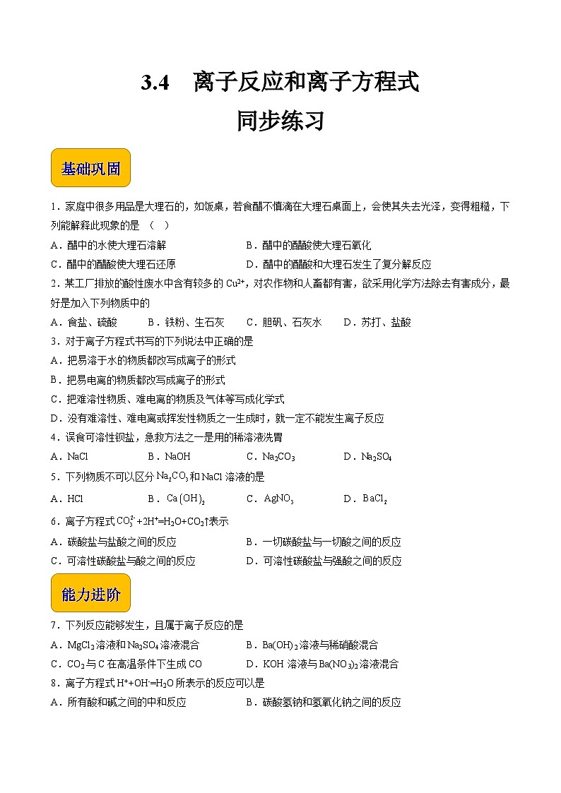 3.4 离子反应和离子方程式（练习）-【中职专用】高中化学同步精品课堂（高教版2021·通用类）（原卷版）第1页