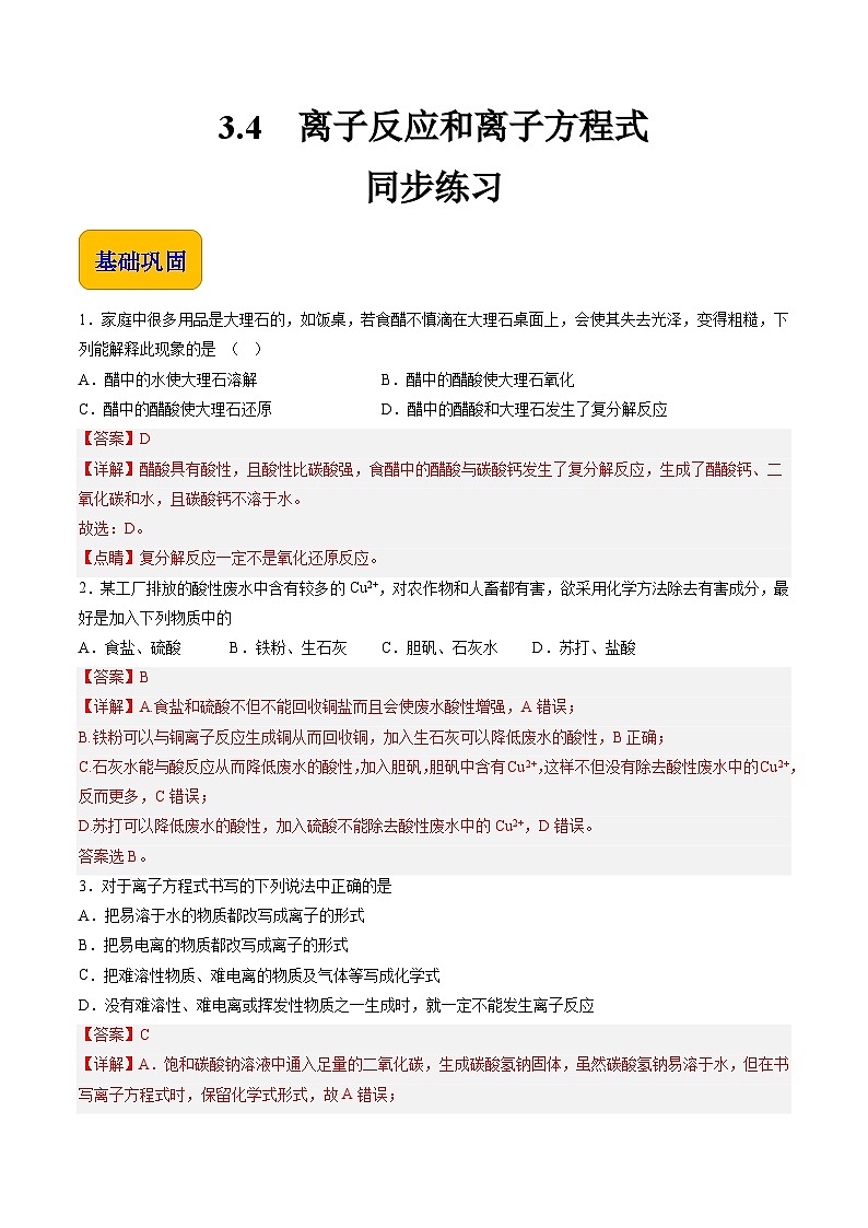 3.4 离子反应和离子方程式（练习）-【中职专用】高中化学同步精品课堂（高教版2021·通用类）（解析版）第1页