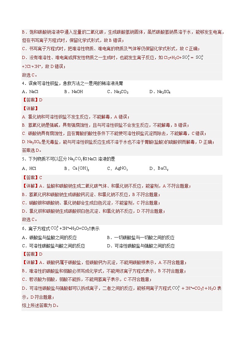 3.4 离子反应和离子方程式（练习）-【中职专用】高中化学同步精品课堂（高教版2021·通用类）（解析版）第2页