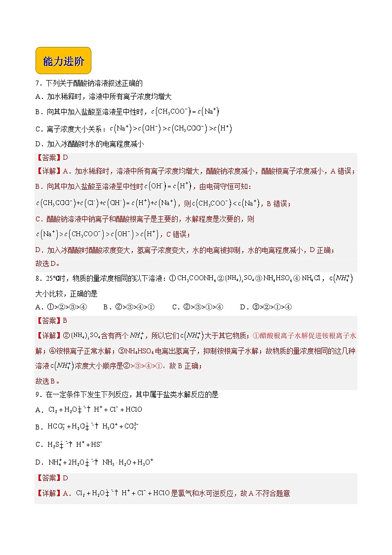 3.5 盐的水解（练习）-【中职专用】高中化学同步精品课堂（高教版2021·通用类）03